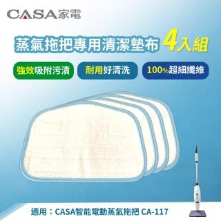 【Casa 卡薩】智能電動蒸氣拖把專用清潔墊布 CA-117P(4入組)