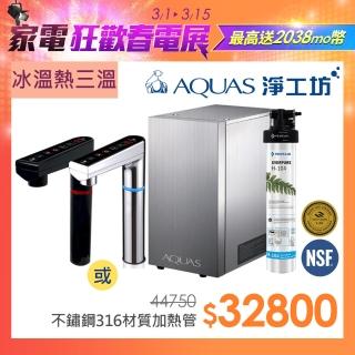 【AQUAS 淨工坊】】AQ803冰溫熱觸控櫥下型飲水機 搭配EVERPURE H104/H-104強效抑垢型淨水器(AQ803+H104)