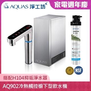 【AQUAS 淨工坊】AQ902冷熱觸控櫥下型飲水機 搭配EVERPURE H104/H-104強效抑垢型淨水器(AQ902+H104)