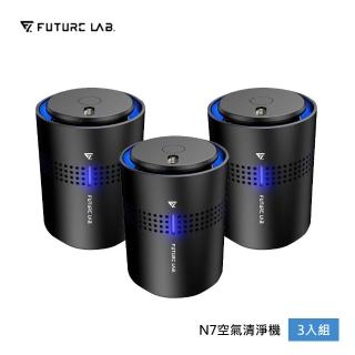 【Future Lab. 未來實驗室】N7負離子空氣清淨機(3入組)