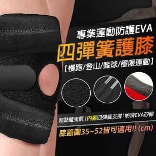 【TAS極限運動】專業 高階4彈簧 護膝 2入(護膝 騎行 護具 彈簧 彈性 支撐 4彈簧)