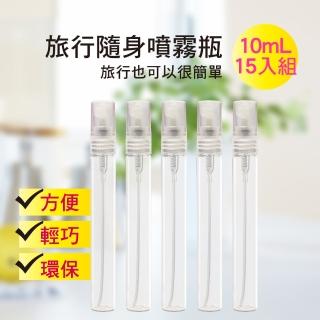 【MYBeauty】15入組 旅行便攜液體噴霧分裝瓶10mL(玻璃 旅行分裝/酒精消毒 防蚊液分裝)