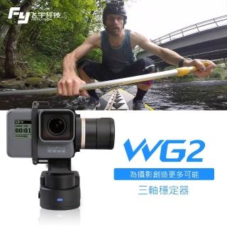 【FEIYU 飛宇】WG2防潑水穿戴版穩定器FY-WG2(公司貨-福利出清品)