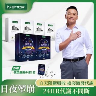 【iVENOR】塑崩錠x4+夜塑崩x2加強代謝組 贈夜塑崩隨手包1包(江宏恩葉家妤雙代言 日夜塑崩 食尚玩家冠名)