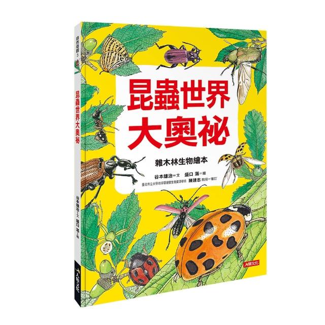 【人類童書】昆蟲世界大奧祕(自然奇觀) | 拾書所