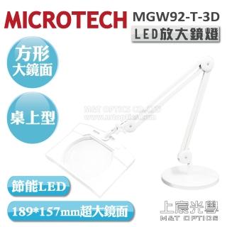 【MICROTECH】MGW92-T-3D LED放大鏡燈(方形大鏡面)