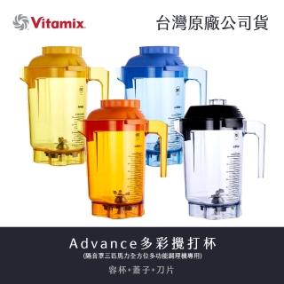 【美國Vitamix】多彩攪打杯(隔音罩三匹馬力全方位多功能調理機專用)