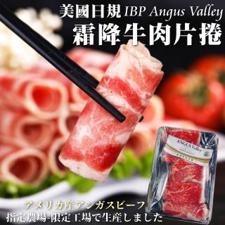 【海肉管家】美國安格斯Valley霜降牛肉捲片(10盒_120g/盒)