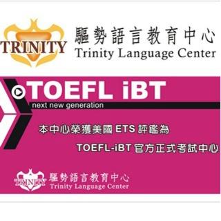 【TRINITY】TOEFL精修衝刺班3M-1(桃竹)