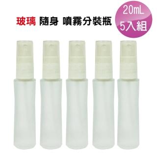 【Galatea】20mL 台製液體噴霧玻璃分裝瓶5入組(化妝水 香水 酒精消毒 防蚊液 分裝瓶)