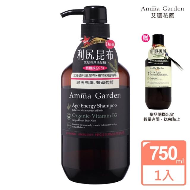 【Amma garden 艾瑪花園】利尻昆布黑髮亮澤洗髮精750ml(送300ml洗髮精或沐浴精)