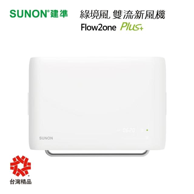 【SUNON 建準】Flow2one PLUS+綠境風雙流新風機(抗PM2.5/淨化/全熱交換機/換氣)