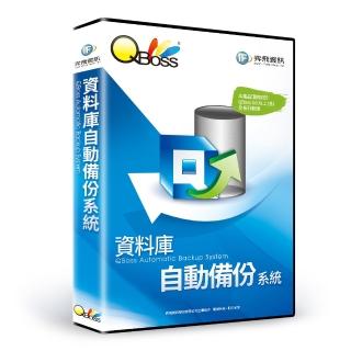 【QBoss】資料庫自動備份系統