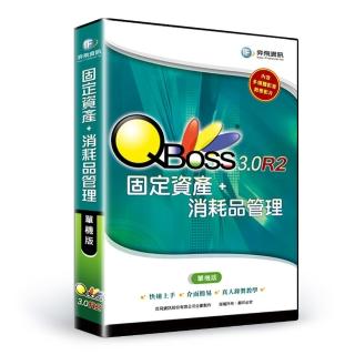 【QBoss】固定資產+消耗品管理 3.0 R2(單機版)
