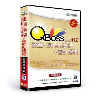 【QBoss】固定資產+會計總帳 3.0 R2 組合包(區域網路版)