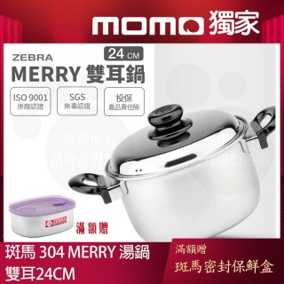 【ZEBRA 斑馬牌】304不鏽鋼Merry雙耳鍋 24cm 5.7L(附蓋湯鍋 電磁爐可用)