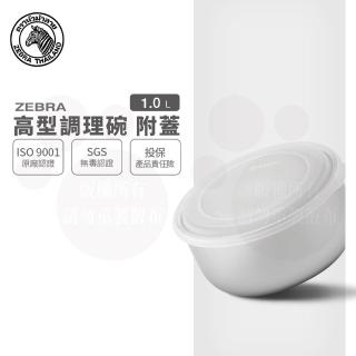 【ZEBRA 斑馬牌】高型調理碗-附蓋 14CM / 1.0L(304不鏽鋼 沙拉碗 保鮮碗)