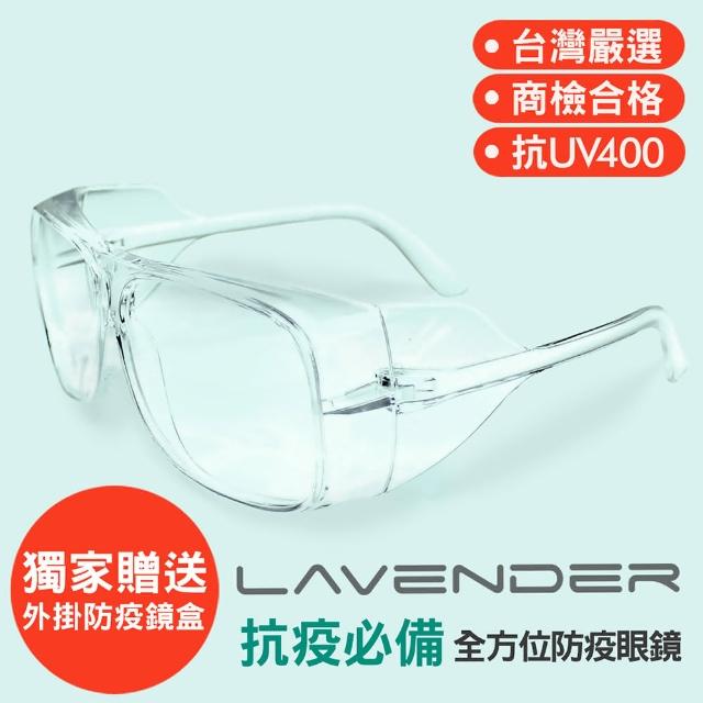 【Lavender】全方位防護眼鏡-205 透明-眼科診所指定防疫款（抗UV400/MIT/隔絕飛沫/防護/防塵/可套金屬眼鏡）