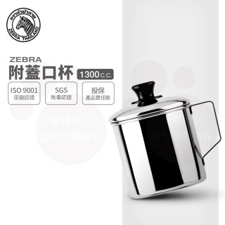 【ZEBRA 斑馬牌】304不鏽鋼口杯-附蓋 12CM 1300CC(2A12L 鋼杯 水杯 馬克杯)