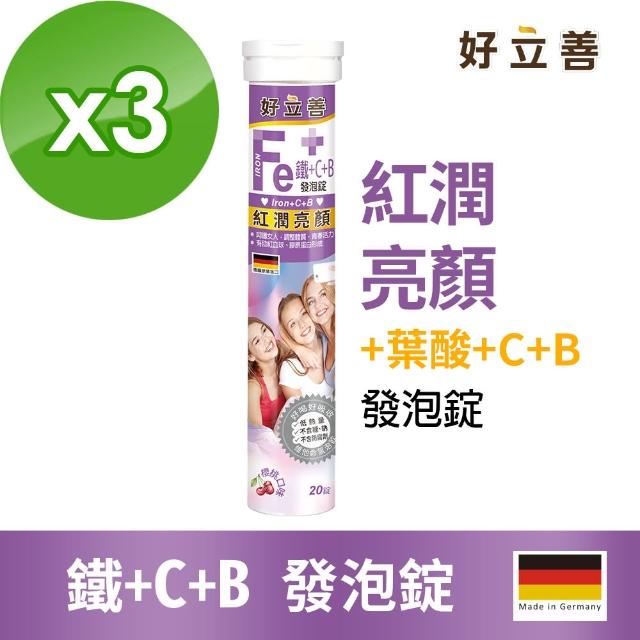 【德國 好立善】鐵+C+B發泡錠3入組(20錠x3 櫻桃口味 紅潤亮顏)