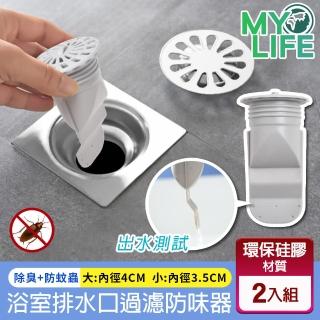 【MY LIFE 漫遊生活】飯店御用浴室排水口過濾防味器2入組(防臭/排水孔/衛浴)