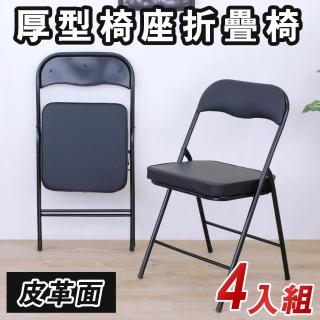 【美佳居】厚型沙發[皮革椅座]高背折疊椅/洽談椅/工作椅/會議椅/折合椅/摺疊椅/餐椅-全黑色(4入/組)