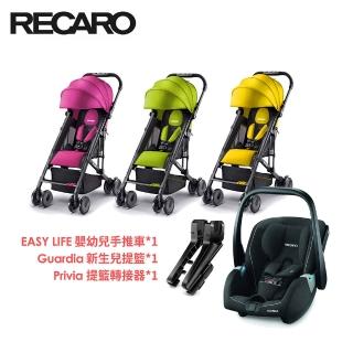 【RECARO】Easylife嬰幼兒手推車+Guardia新生兒提籃-黑色+手推車提籃轉接器(推車3色任選)