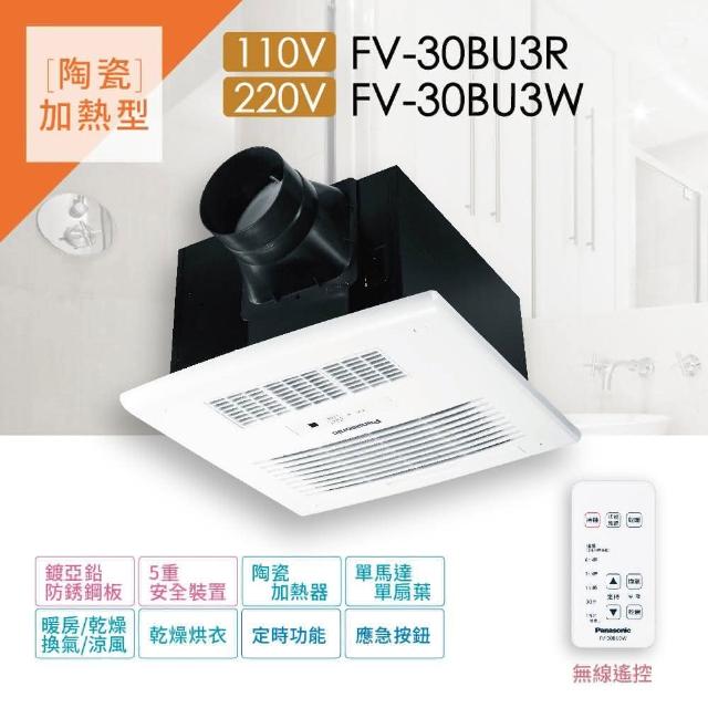 Panasonic 國際牌【Panasonic 國際牌】浴室暖風機 FV-30BU 系列(電壓110V/220V)