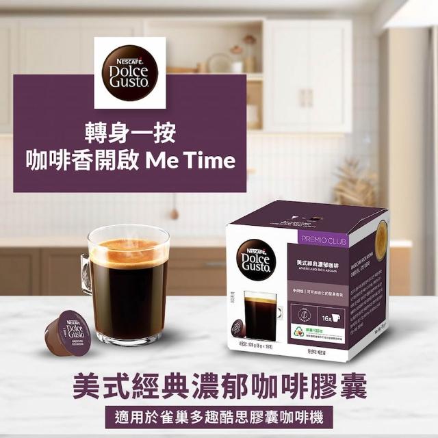 【NESCAFE Dolce Gusto】強檔推薦 黑咖啡膠囊x3盒(口味任選 美式、義式、紐約、邁阿密)雀巢多趣酷思