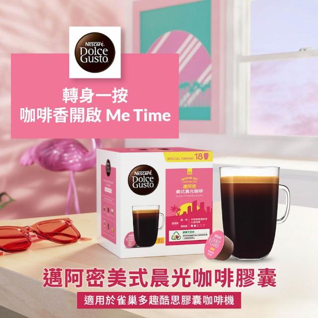 【NESCAFE Dolce Gusto】強檔推薦 黑咖啡膠囊x3盒(口味任選 美式、義式、紐約、邁阿密)雀巢多趣酷思