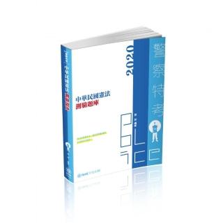 中華民國憲法－測驗題庫－2020警察特考三四等、海巡特考（保成）