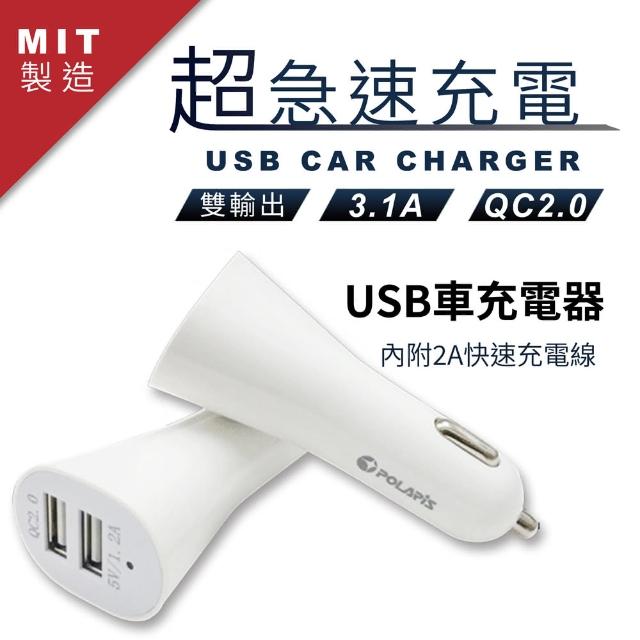 Polapis Usb雙輸出車用充電器 附2a快充線 Momo購物網 Polapis Usb雙輸出車用充電器 附2a快充線 Momo購物網