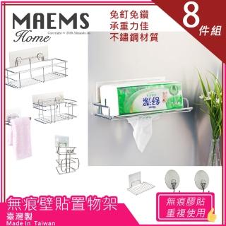 【MAEMS】台灣製不鏽鋼衛浴無痕收納架8件組(長形架+高深方形架+毛巾架+面紙架+吹風機架+2入掛勾+香皂架)