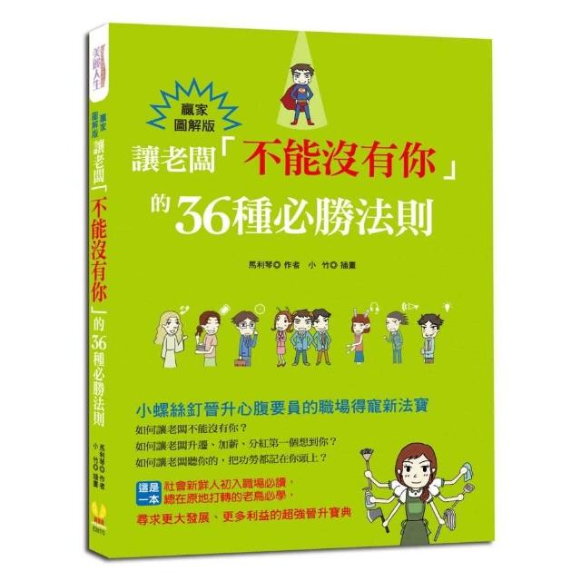 讓老闆「不能沒有你」的36種必勝法則 | 拾書所