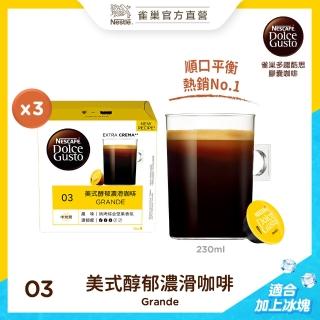 【Nestle 雀巢】Dolce Gusto 美式醇郁濃滑咖啡膠囊(16顆x3盒)