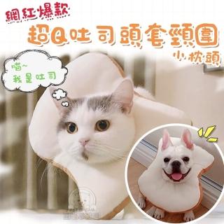 【寵物夢工廠】超Q吐司頭套脖圍小枕頭 網紅爆款 防舔咬(吐司套頭 寵物飾品 狗脖圍 狗套頭 貓套頭)