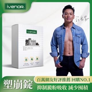 【iVENOR】江宏恩代言 二代強效塑崩錠60錠/盒(30天瘦身超有感 食尚玩家冠名)