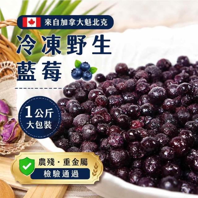 【幸美生技】(環保包裝)冷凍野生小藍莓2包組1kgx2包 加拿大進口 (送驗 農殘/重金屬 檢驗通過)