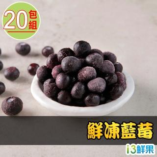【愛上鮮果】鮮凍藍莓20包組(180g±10%/包)