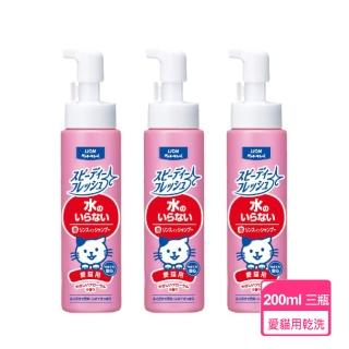 【LION 獅王】愛貓用-乾洗洗毛劑200ML/瓶；三瓶組(寵物用乾洗劑)
