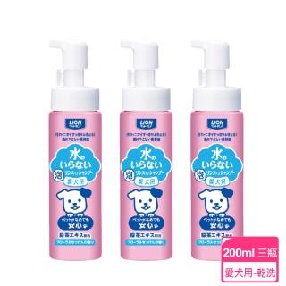 【LION 獅王】愛犬用-乾洗洗毛劑200ML/瓶；三瓶組(寵物用乾洗劑)