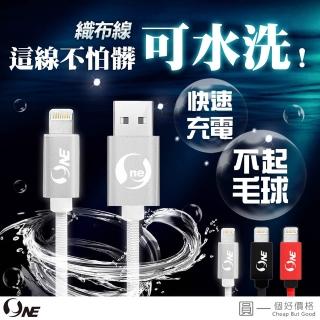 【o-one】IOS專用2米快充織布水洗傳輸線(200cm/充電線/可水洗/適用IOS)