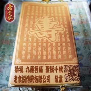 【老食說】拜拜祝壽 大尺寸蜂蜜蛋糕(壽字通用版)