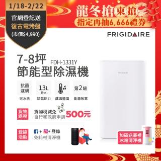 【Frigidaire 富及第】13L 省電型清淨除濕機(FDH-1331Y / FDH-1335Y)