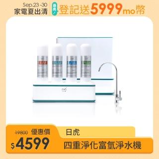 【日虎】四重淨化富氫能量淨水機/氫水機(JT-8989  不含安裝/防疫日常 居家必備)