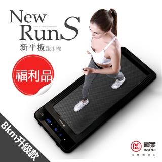 【輝葉】newrunS新平板跑步機HY-20603A-電控升級款(福利品)