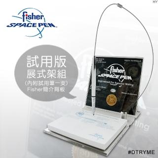 【fisher 美國】試用版展示架組_內附試用筆一支_簡介背板_配件(#DTRYME)