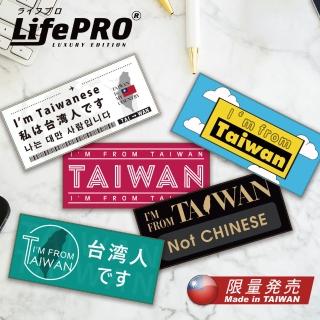 【LifePRO】我是台灣人系列貼紙組(行李箱貼紙 台灣製造 防水 識別)
