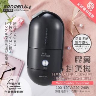 【SONGEN 松井】全球通用折疊膠囊型手持掛燙機(SG-F03B晶墨黑)