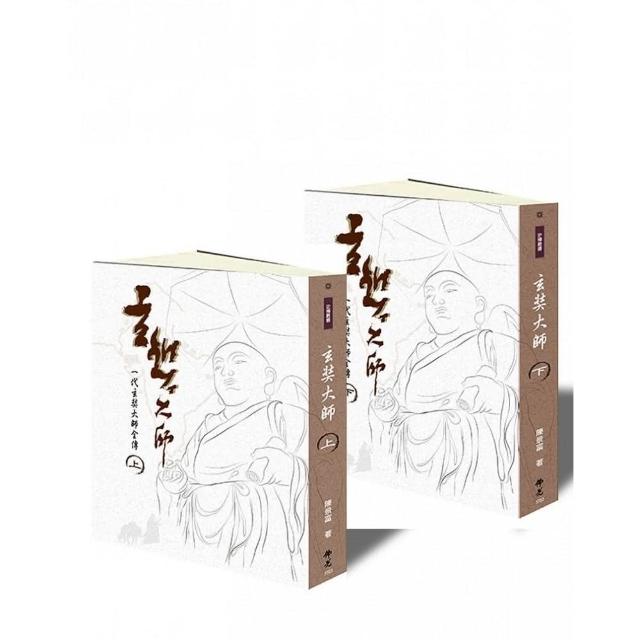 玄奘大師（上下兩冊，不零售） | 拾書所